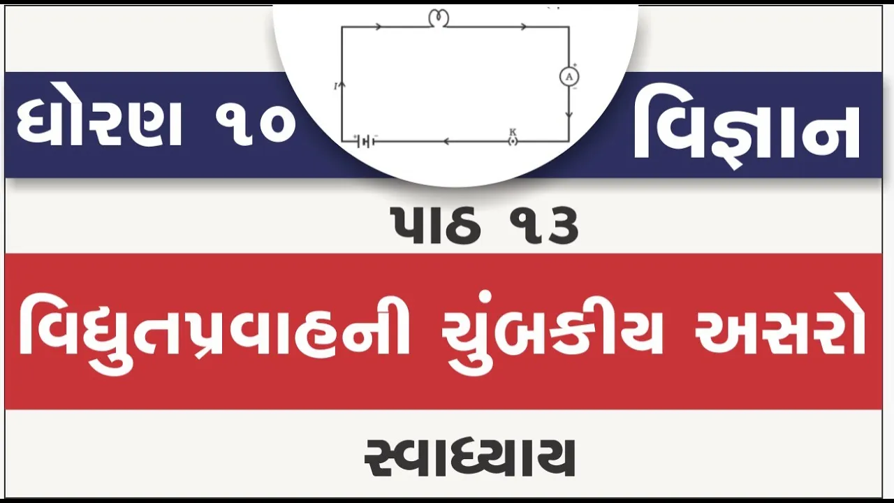 13 dhoran 10 vigyan path 13 swadhyay std 10 science ch 13 vidhyutpravahni chumbakiy asaro ｜ part 13